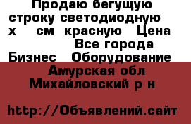 Продаю бегущую строку светодиодную  21х101 см, красную › Цена ­ 4 250 - Все города Бизнес » Оборудование   . Амурская обл.,Михайловский р-н